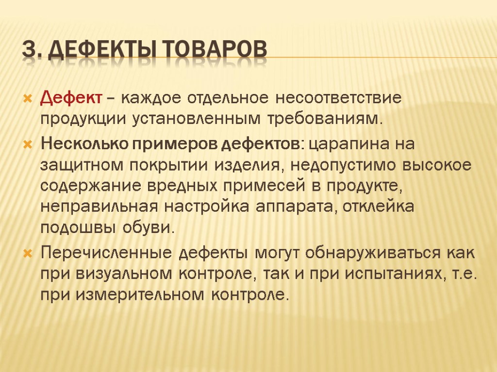 3. ДЕФЕКТЫ ТОВАРОВ Дефект – каждое отдельное несоответствие продукции установленным требованиям. Несколько примеров дефектов: